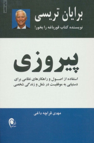 تصویر  پیروزی (استفاده از اصول راهکارهای نظامی برای دستیابی به موفقیتهای شغلی و زندگی شخصی)